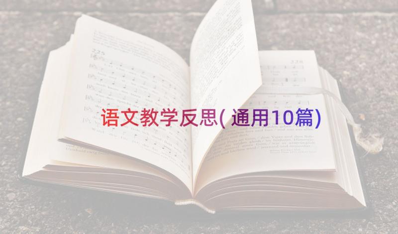 语文教学反思(通用10篇)