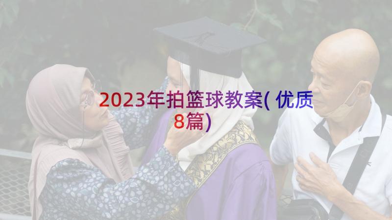 2023年拍篮球教案(优质8篇)