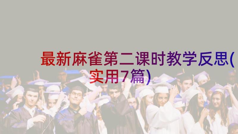 最新麻雀第二课时教学反思(实用7篇)