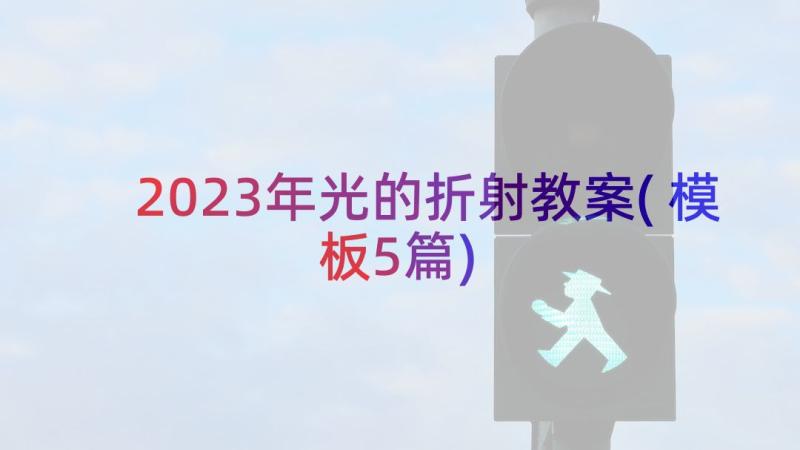 2023年光的折射教案(模板5篇)