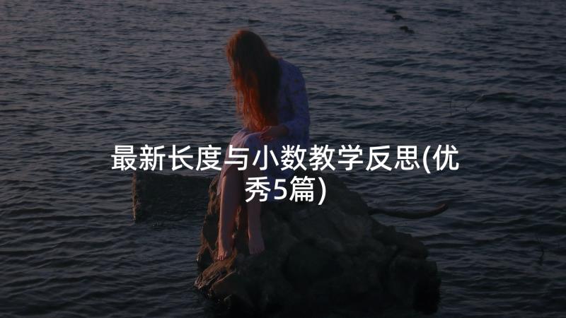 最新长度与小数教学反思(优秀5篇)