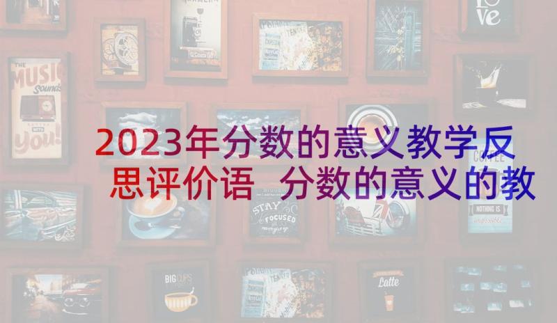 2023年分数的意义教学反思评价语 分数的意义的教学反思(汇总6篇)