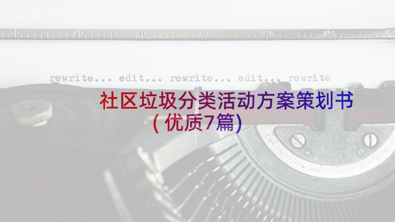 社区垃圾分类活动方案策划书(优质7篇)