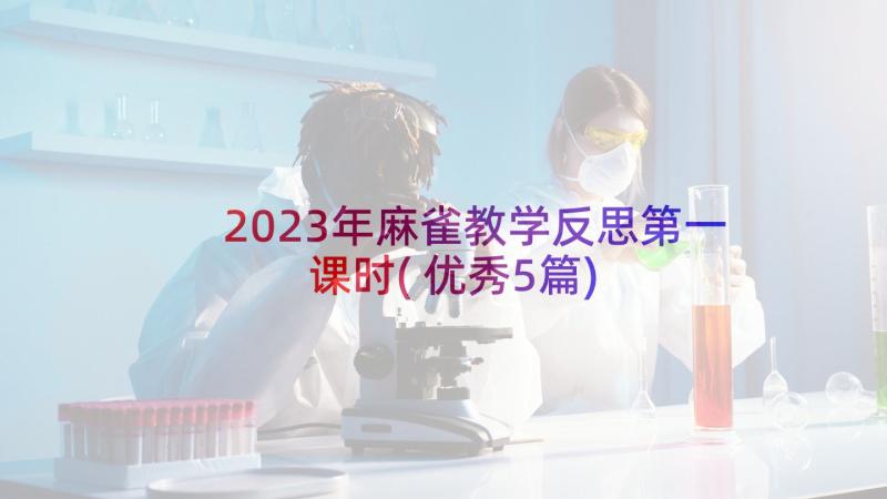 2023年麻雀教学反思第一课时(优秀5篇)