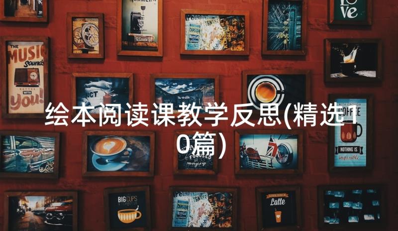 绘本阅读课教学反思(精选10篇)