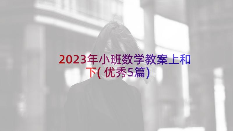 2023年小班数学教案上和下(优秀5篇)