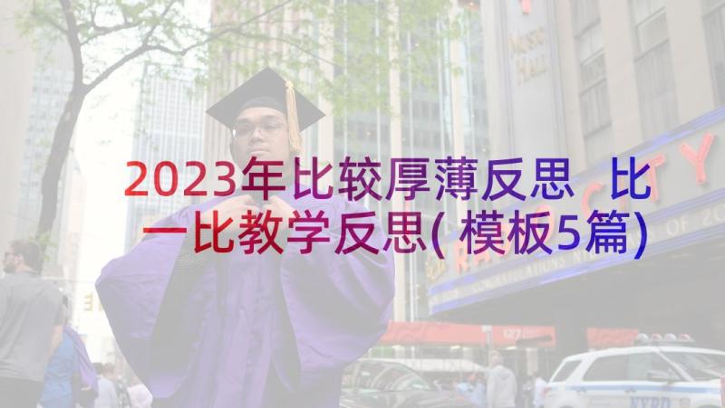 2023年比较厚薄反思 比一比教学反思(模板5篇)