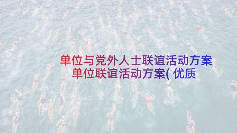 单位与党外人士联谊活动方案 单位联谊活动方案(优质5篇)