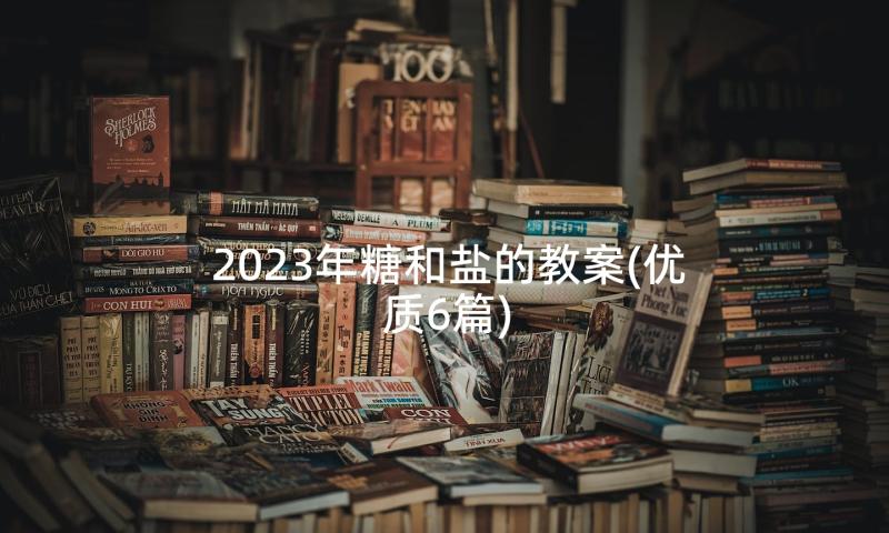 2023年糖和盐的教案(优质6篇)