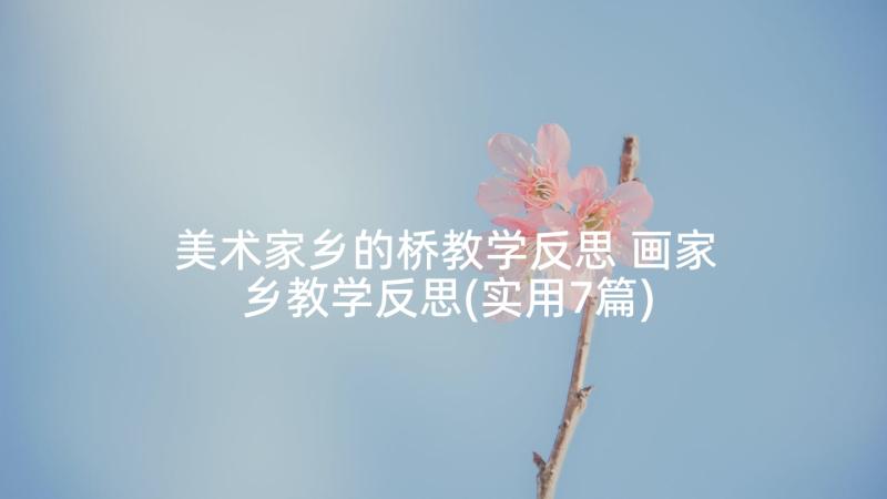 美术家乡的桥教学反思 画家乡教学反思(实用7篇)