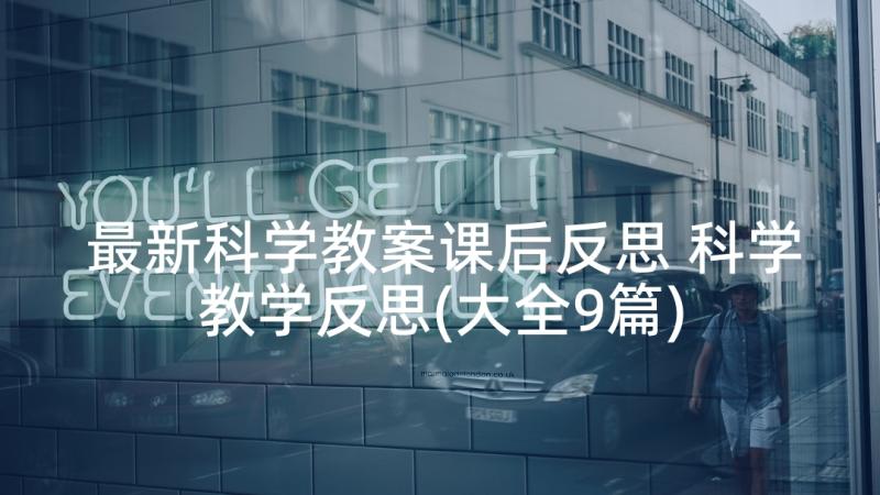 最新科学教案课后反思 科学教学反思(大全9篇)