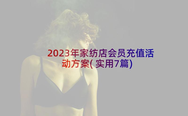 2023年家纺店会员充值活动方案(实用7篇)