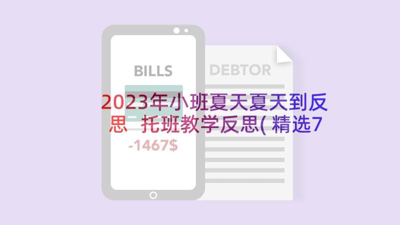 2023年小班夏天夏天到反思 托班教学反思(精选7篇)