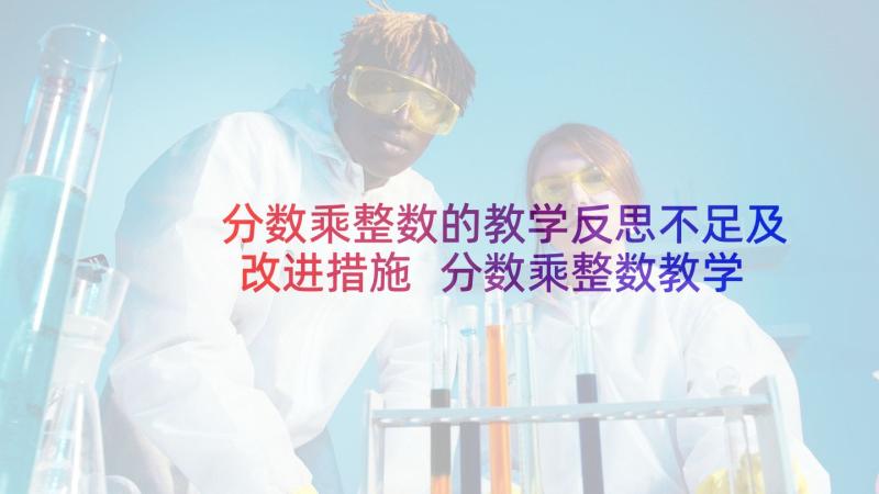 分数乘整数的教学反思不足及改进措施 分数乘整数教学反思(精选5篇)