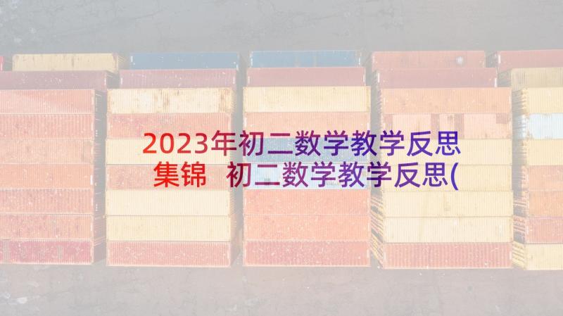 2023年初二数学教学反思集锦 初二数学教学反思(大全5篇)