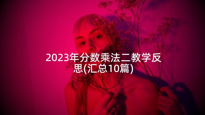 2023年分数乘法二教学反思(汇总10篇)