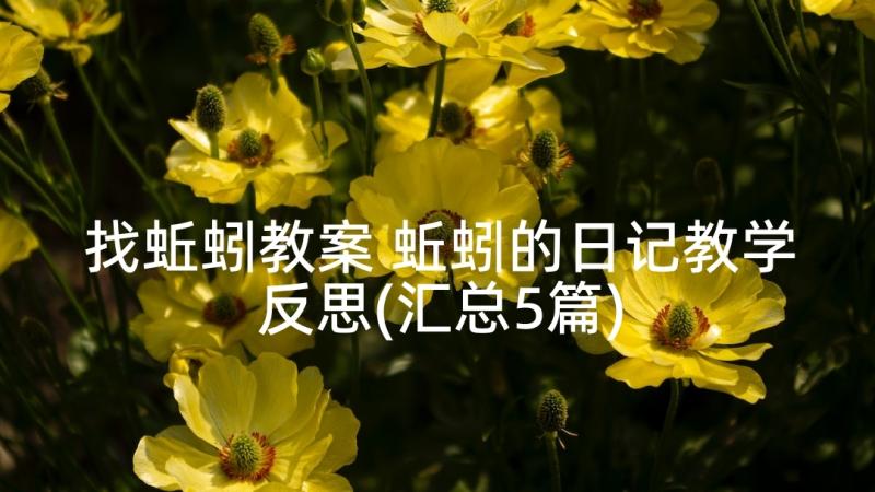 找蚯蚓教案 蚯蚓的日记教学反思(汇总5篇)