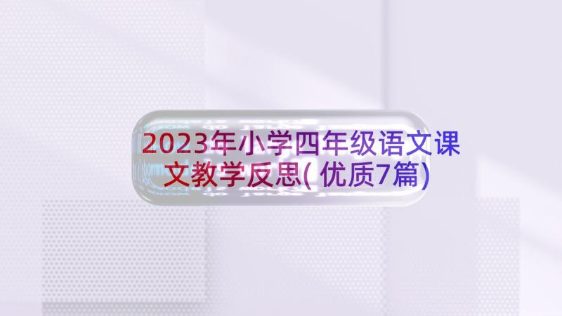 2023年小学四年级语文课文教学反思(优质7篇)