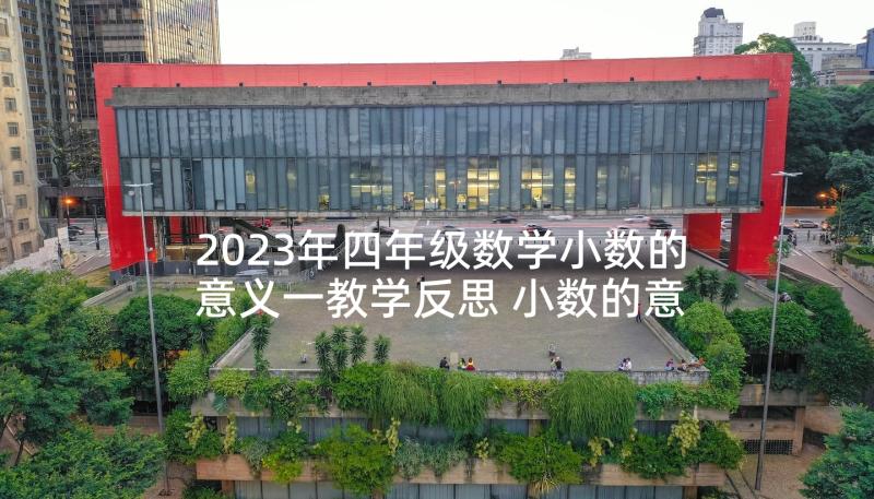 2023年四年级数学小数的意义一教学反思 小数的意义和读写方法教学反思(大全10篇)