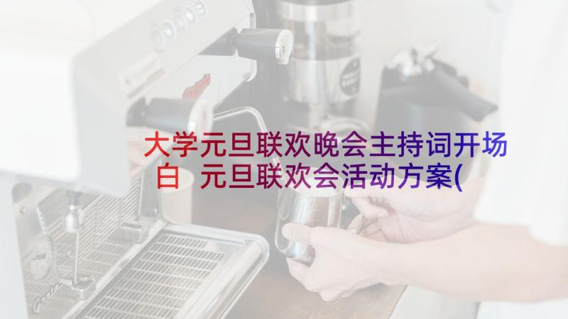 大学元旦联欢晚会主持词开场白 元旦联欢会活动方案(通用7篇)