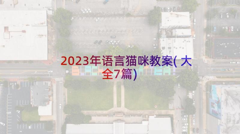 2023年语言猫咪教案(大全7篇)