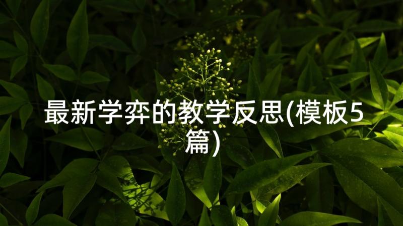 最新学弈的教学反思(模板5篇)