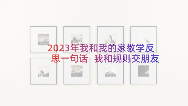 2023年我和我的家教学反思一句话 我和规则交朋友教学反思(优秀7篇)