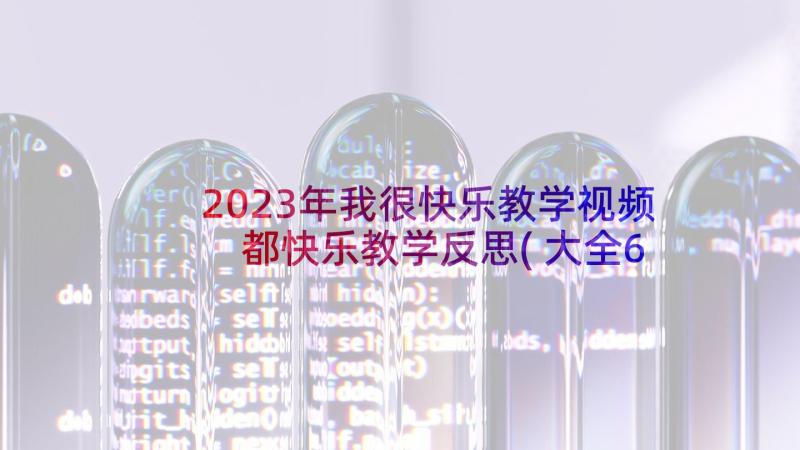 2023年我很快乐教学视频 都快乐教学反思(大全6篇)