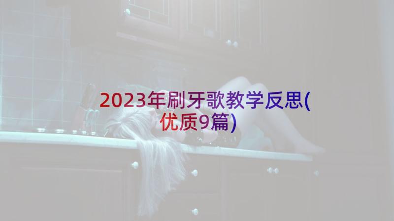 2023年刷牙歌教学反思(优质9篇)