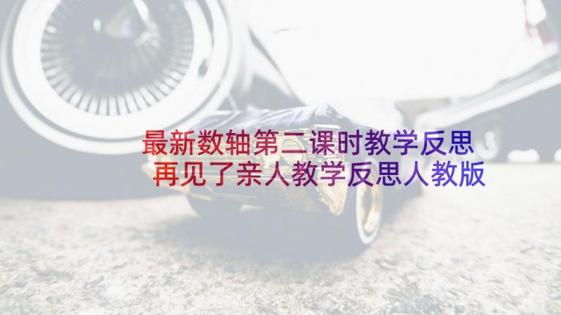 最新数轴第二课时教学反思 再见了亲人教学反思人教版五年级教学反思(通用5篇)