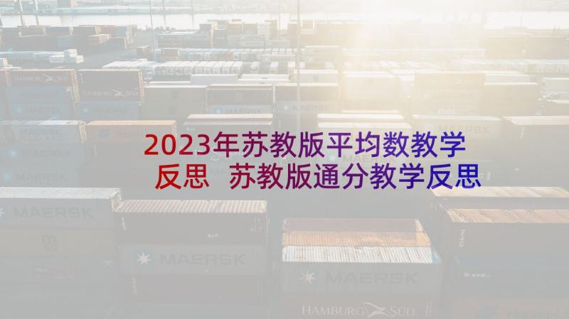 2023年苏教版平均数教学反思 苏教版通分教学反思(大全6篇)