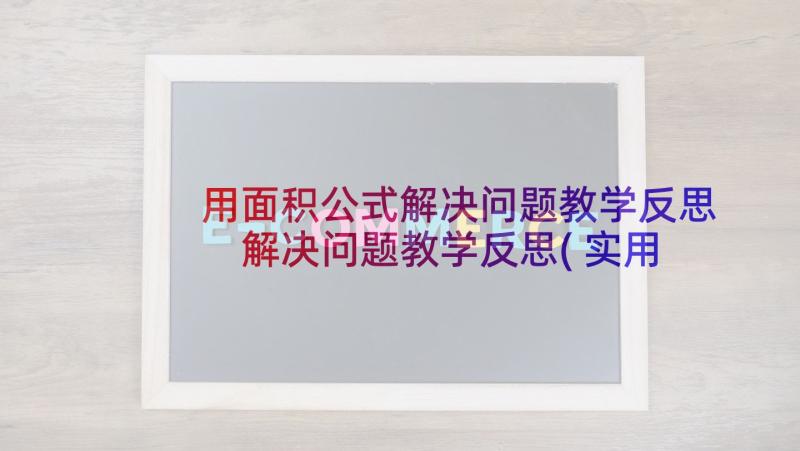 用面积公式解决问题教学反思 解决问题教学反思(实用5篇)