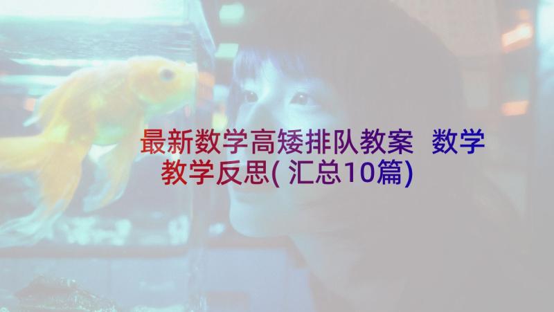 最新数学高矮排队教案 数学教学反思(汇总10篇)