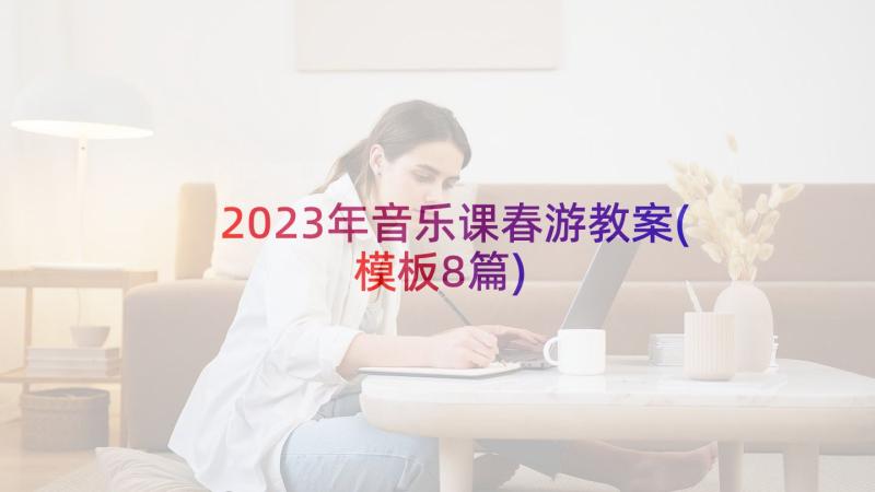 2023年音乐课春游教案(模板8篇)