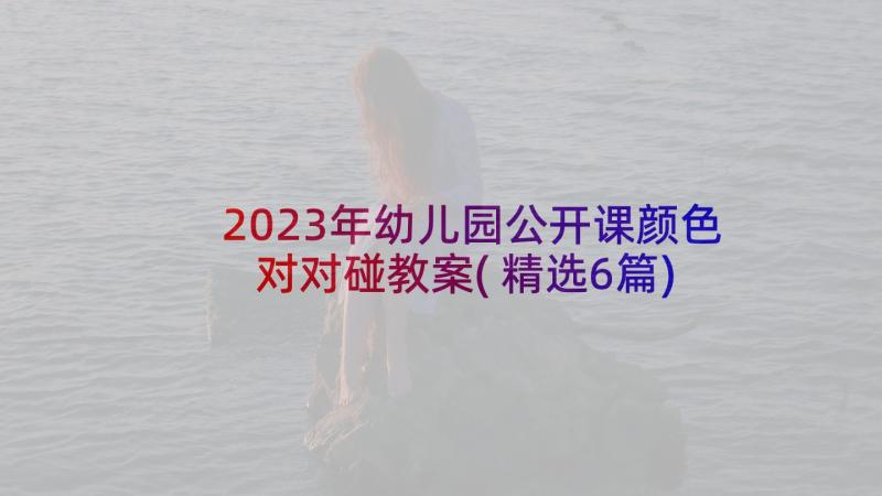 2023年幼儿园公开课颜色对对碰教案(精选6篇)