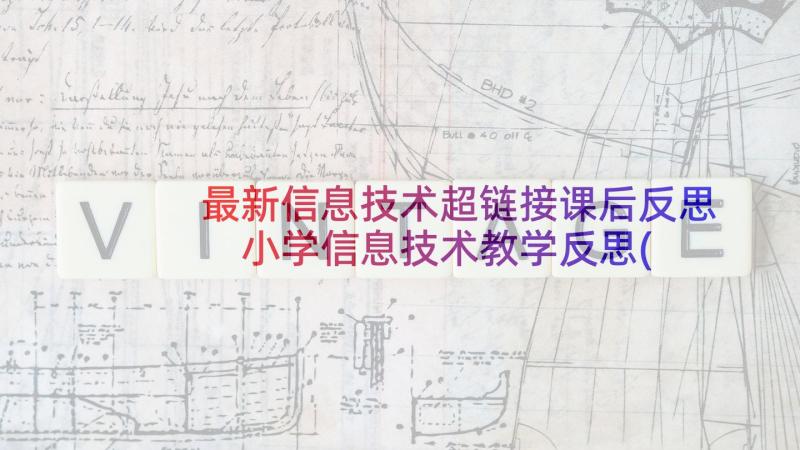 最新信息技术超链接课后反思 小学信息技术教学反思(精选9篇)