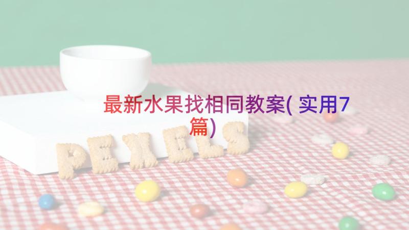 最新水果找相同教案(实用7篇)