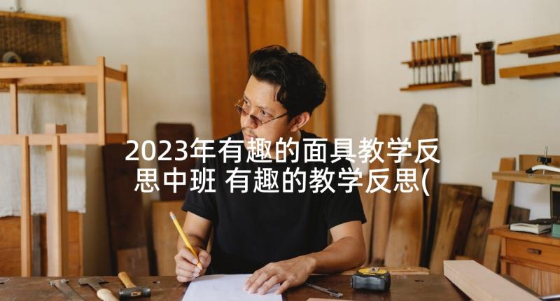 2023年有趣的面具教学反思中班 有趣的教学反思(汇总7篇)