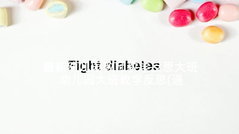 最新幼儿园教师教学反思大班 幼儿园大班教学反思(通用8篇)