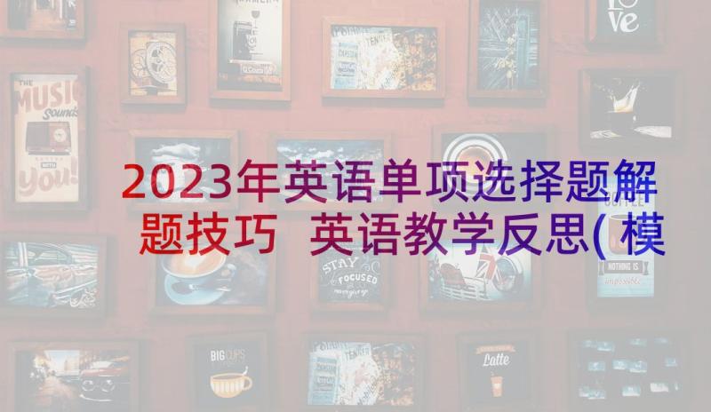 2023年英语单项选择题解题技巧 英语教学反思(模板9篇)