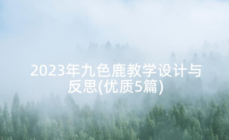 2023年九色鹿教学设计与反思(优质5篇)