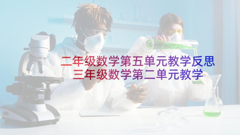 二年级数学第五单元教学反思 三年级数学第二单元教学反思(优质5篇)