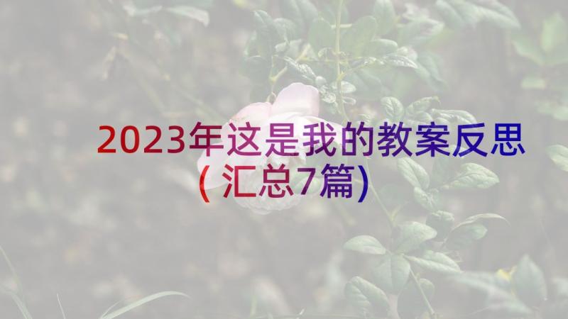 2023年这是我的教案反思(汇总7篇)