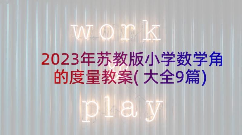 2023年苏教版小学数学角的度量教案(大全9篇)