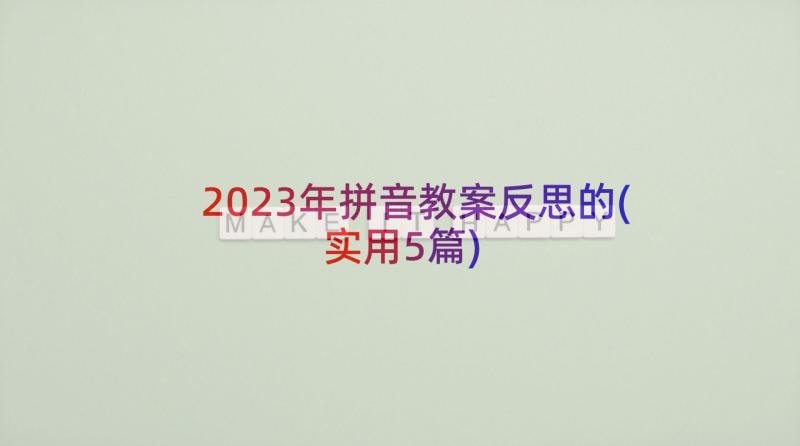 2023年拼音教案反思的(实用5篇)