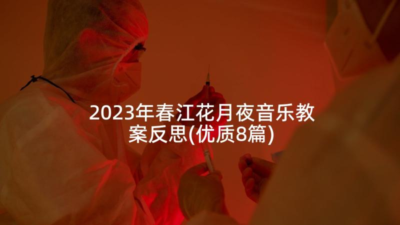 2023年春江花月夜音乐教案反思(优质8篇)