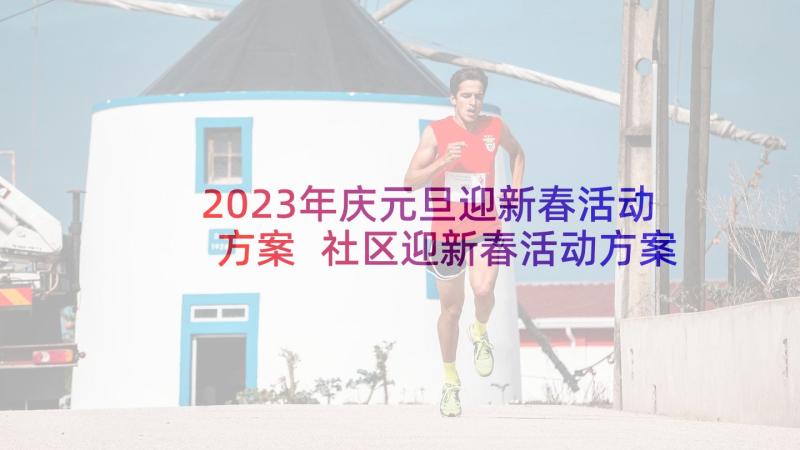 2023年庆元旦迎新春活动方案 社区迎新春活动方案(模板5篇)