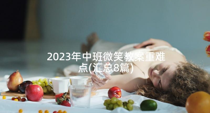 2023年中班微笑教案重难点(汇总8篇)