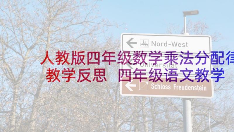 人教版四年级数学乘法分配律教学反思 四年级语文教学反思(通用9篇)