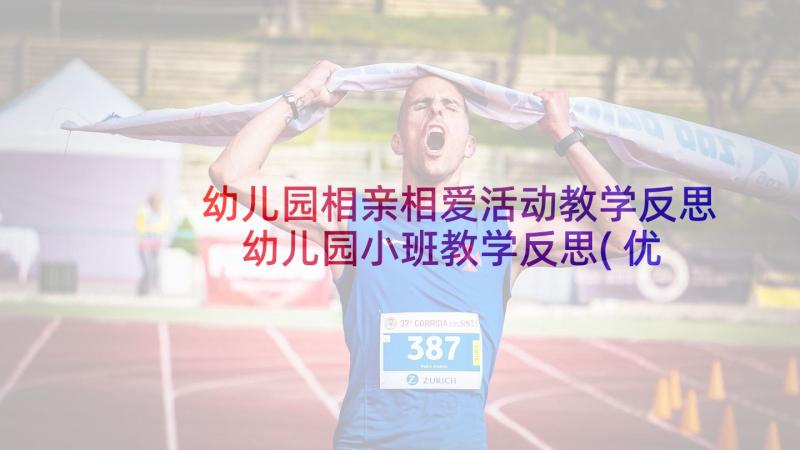 幼儿园相亲相爱活动教学反思 幼儿园小班教学反思(优质9篇)